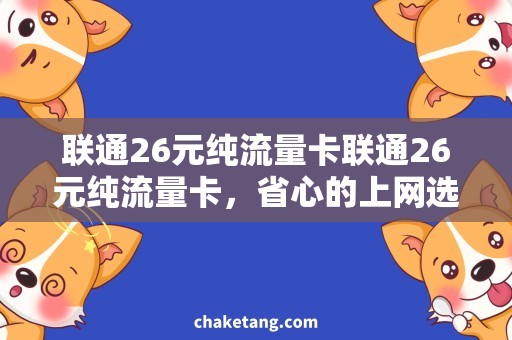 联通26元纯流量卡联通26元纯流量卡，省心的上网选择！