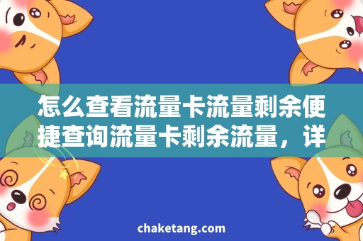 怎么查看流量卡流量剩余便捷查询流量卡剩余流量，详细解析使用方法