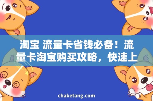 淘宝 流量卡省钱必备！流量卡淘宝购买攻略，快速上网不花冤枉钱