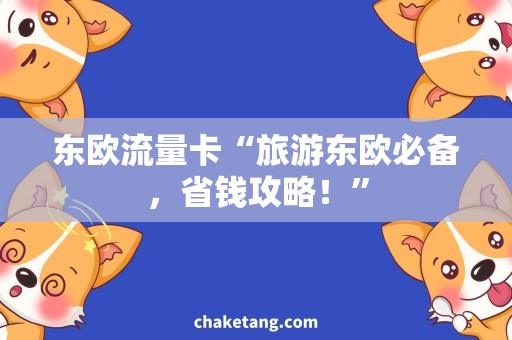 东欧流量卡“旅游东欧必备，省钱攻略！”