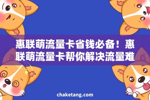 惠联萌流量卡省钱必备！惠联萌流量卡帮你解决流量难题！
