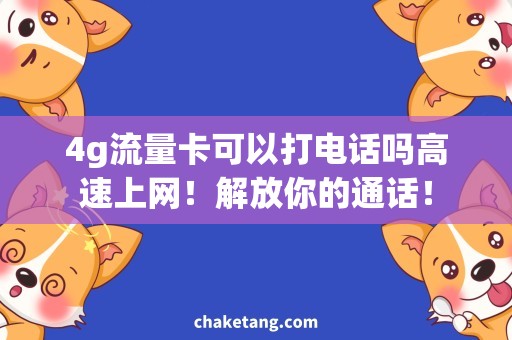 4g流量卡可以打电话吗高速上网！解放你的通话！