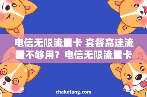 电信无限流量卡 套餐高速流量不够用？电信无限流量卡套餐你需要！