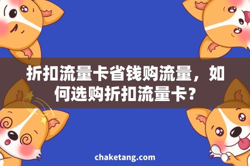 折扣流量卡省钱购流量，如何选购折扣流量卡？