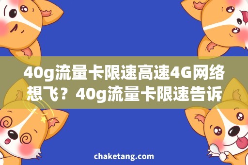 40g流量卡限速高速4G网络想飞？40g流量卡限速告诉你如何破解！