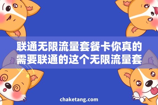 联通无限流量套餐卡你真的需要联通的这个无限流量套餐卡吗？