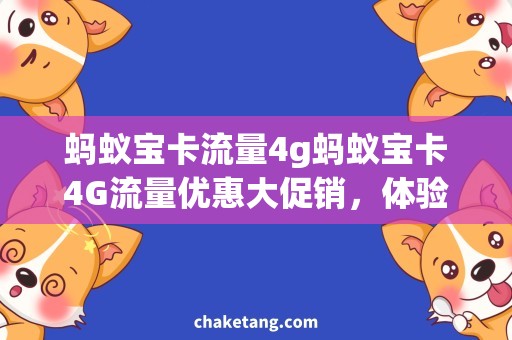 蚂蚁宝卡流量4g蚂蚁宝卡4G流量优惠大促销，体验高速网络畅 Surfing