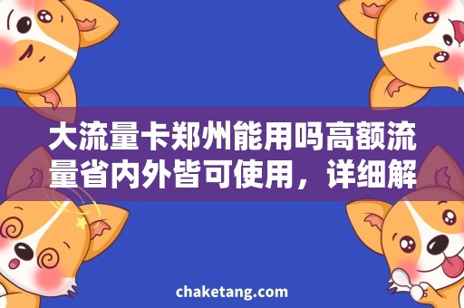 大流量卡郑州能用吗高额流量省内外皆可使用，详细解读大流量卡适用范围！
