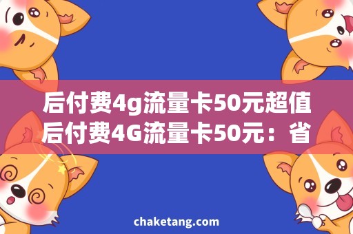 后付费4g流量卡50元超值后付费4G流量卡50元：省钱又省心