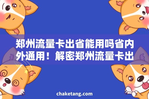 郑州流量卡出省能用吗省内外通用！解密郑州流量卡出省怎么用？