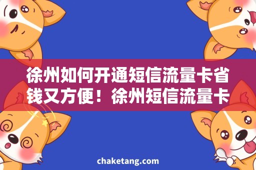 徐州如何开通短信流量卡省钱又方便！徐州短信流量卡开通攻略