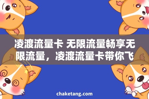 凌渡流量卡 无限流量畅享无限流量，凌渡流量卡带你飞