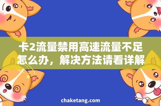 卡2流量禁用高速流量不足怎么办，解决方法请看详解！