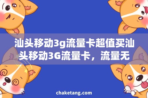 汕头移动3g流量卡超值买汕头移动3G流量卡，流量无限畅游