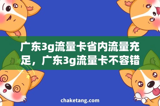 广东3g流量卡省内流量充足，广东3g流量卡不容错过！