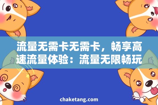 流量无需卡无需卡，畅享高速流量体验：流量无限畅玩攻略