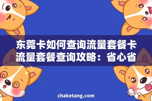 东莞卡如何查询流量套餐卡流量套餐查询攻略：省心省钱必备！