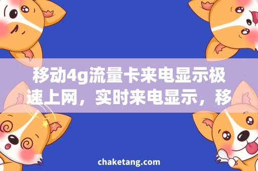 移动4g流量卡来电显示极速上网，实时来电显示，移动4G流量卡全解析