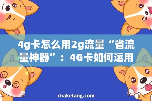 4g卡怎么用2g流量“省流量神器”：4G卡如何运用2G流量？