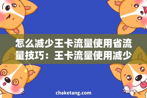 怎么减少王卡流量使用省流量技巧：王卡流量使用减少攻略