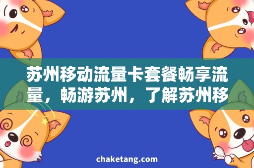 苏州移动流量卡套餐畅享流量，畅游苏州，了解苏州移动流量卡套餐