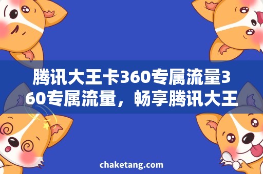 腾讯大王卡360专属流量360专属流量，畅享腾讯大王卡特惠