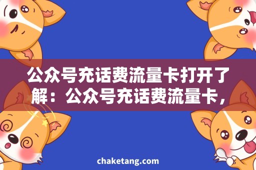 公众号充话费流量卡打开了解：公众号充话费流量卡，省钱攻略有奖励