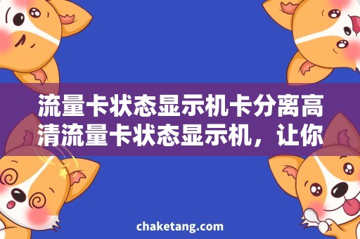 流量卡状态显示机卡分离高清流量卡状态显示机，让你告别卡分离烦恼！
