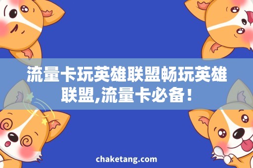 流量卡玩英雄联盟畅玩英雄联盟,流量卡必备！