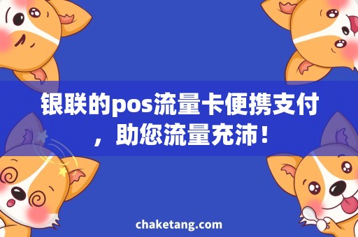 银联的pos流量卡便携支付，助您流量充沛！