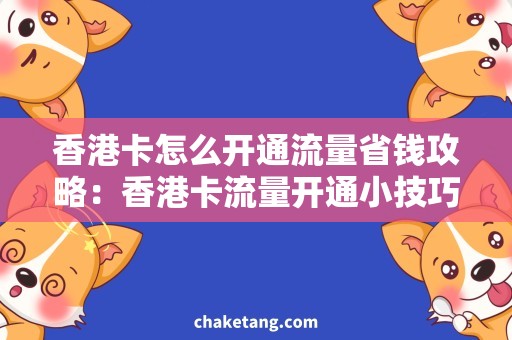 香港卡怎么开通流量省钱攻略：香港卡流量开通小技巧