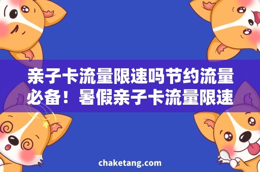 亲子卡流量限速吗节约流量必备！暑假亲子卡流量限速应该怎么办？