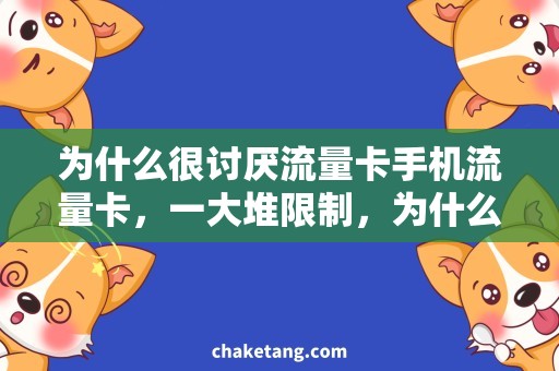 为什么很讨厌流量卡手机流量卡，一大堆限制，为什么很讨厌？