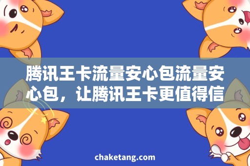 腾讯王卡流量安心包流量安心包，让腾讯王卡更值得信赖