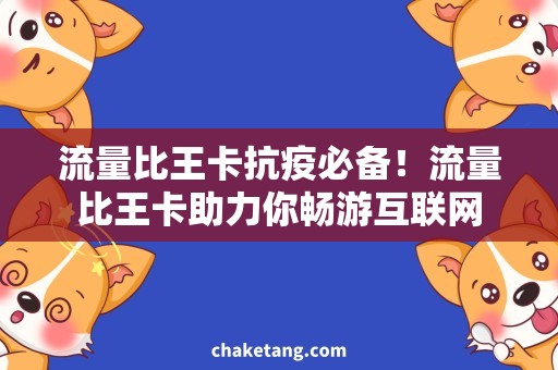 流量比王卡抗疫必备！流量比王卡助力你畅游互联网