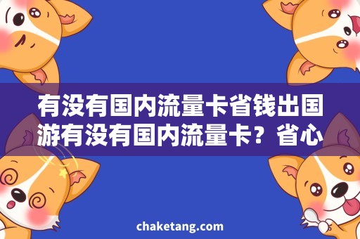 有没有国内流量卡省钱出国游有没有国内流量卡？省心省钱的必备流量卡推荐