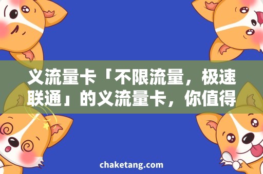 义流量卡「不限流量，极速联通」的义流量卡，你值得拥有！