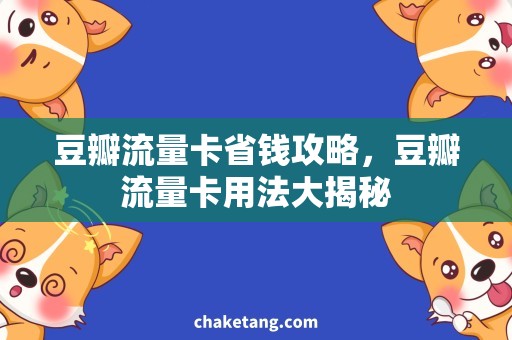 豆瓣流量卡省钱攻略，豆瓣流量卡用法大揭秘