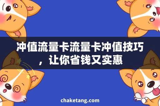 冲值流量卡流量卡冲值技巧，让你省钱又实惠