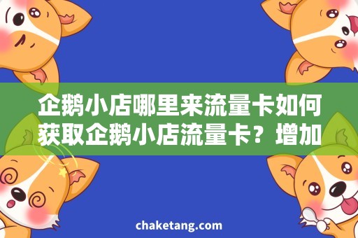 企鹅小店哪里来流量卡如何获取企鹅小店流量卡？增加流量卡使用率的小技巧