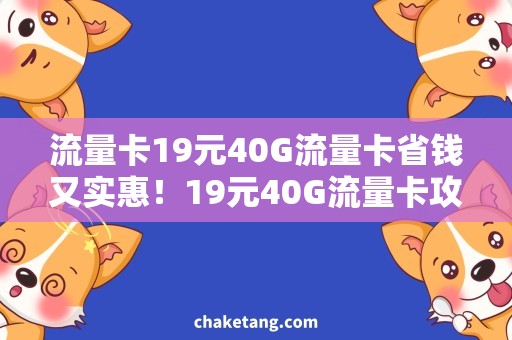 流量卡19元40G流量卡省钱又实惠！19元40G流量卡攻略揭秘