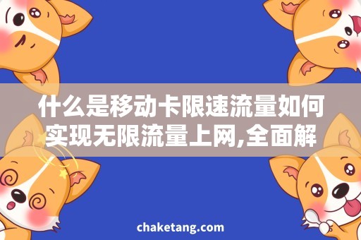 什么是移动卡限速流量如何实现无限流量上网,全面解析移动卡限速流量