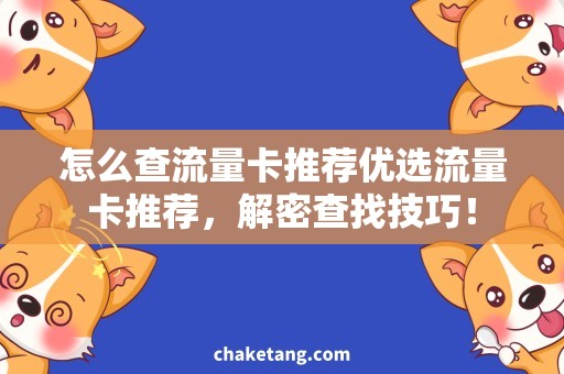 怎么查流量卡推荐优选流量卡推荐，解密查找技巧！