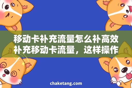 移动卡补充流量怎么补高效补充移动卡流量，这样操作更简单！