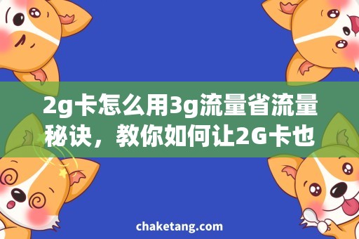 2g卡怎么用3g流量省流量秘诀，教你如何让2G卡也能享受3G流量