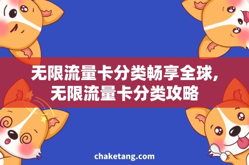 无限流量卡分类畅享全球,无限流量卡分类攻略
