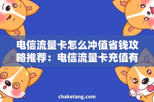 电信流量卡怎么冲值省钱攻略推荐：电信流量卡充值有妙招！