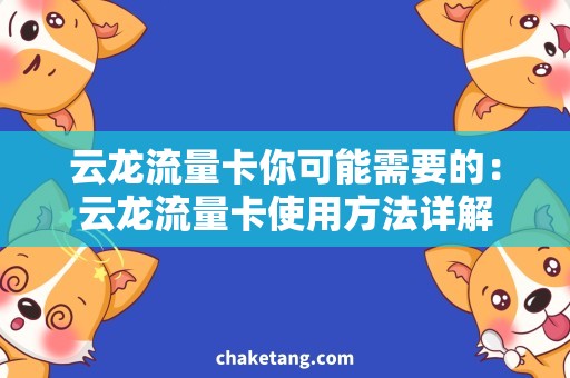 云龙流量卡你可能需要的：云龙流量卡使用方法详解