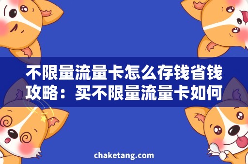 不限量流量卡怎么存钱省钱攻略：买不限量流量卡如何存钱？