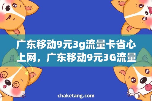 广东移动9元3g流量卡省心上网，广东移动9元3G流量卡任性用！